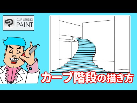 【初心者必見】曲がった階段の描き方を紹介