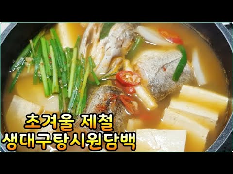 초겨울 제철 생대구매운탕~ 따끈한 생대구 매운탕으로 ~생대구는겨울제철에만 맛볼수있는 귀한생선으로 담백하고 부드러운맛~ 필수아미노산풍부,숙취해소.원기회복,저열량고단백질식품