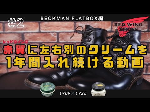 【レッドウイング】ベックマンフラットボックスにコロニル1909とクレム1925を一年間入れていく #2【ベックマン編】