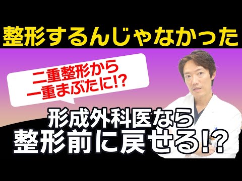 【施術全般のお話】元に戻してほしい。術後から術前状態に戻すことは可能なのか？