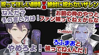 祝って欲しい剣持 vs 絶対に祝わないギルザレンⅢ世の会話が面白過ぎるｗ【剣持刀也 / ギルザレンⅢ世】