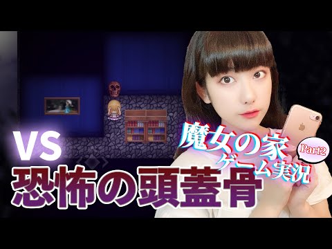 死の頭蓋骨にハマりました。怖すぎるホラーゲーム「魔女の家」実況②【工藤ひなきの闇堕ちTV】