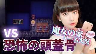 死の頭蓋骨にハマりました。怖すぎるホラーゲーム「魔女の家」実況②【工藤ひなきの闇堕ちTV】