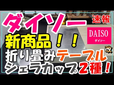 ダイソーから新商品の折り畳みテーブル出た！！カスタムや他２種類も！！