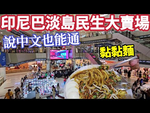 Batam shopping mall food court, fried chicken,fried noodles, speak mandarin