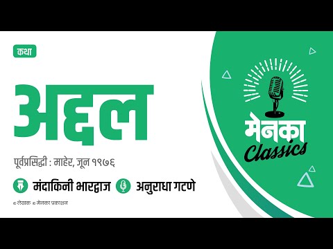 कथा: अद्दल | Katha: Addal - EP 38