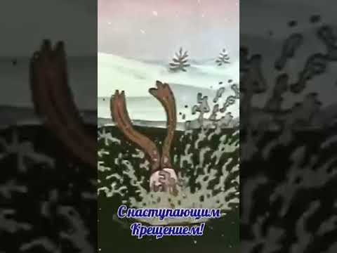 С наступающим Крещением! Все готовы? Прикольная открытка с Крещением!