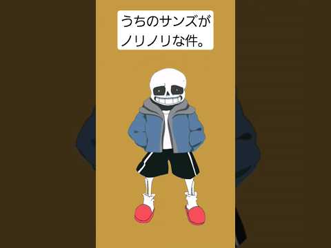 【UNDERTALE】うちのサンズがノリノリな件。#animation #undertale #sans #shorts #short #anime #painting