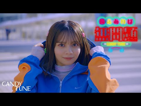 【MV Teaser 南なつ】 CANDY TUNE「備えあれば無問題」