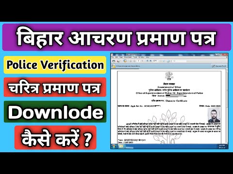 bihar || character certificate download kaise kare || how to download character certificate bihar ||