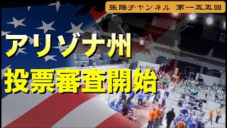 アリゾナ州　投票審査が開始【第１５５回】