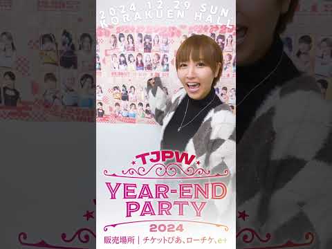 【ヽ('ω')ﾉ】よぴさんもやってみた！┃12.29(日)『YEAR-END PARTY 2024』