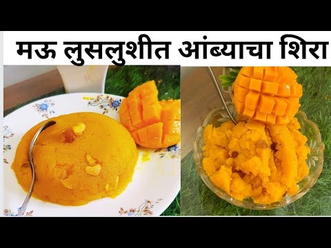 सोप्या पद्धतीने मऊसूत आंब्याचा शिरा | Perfect fresh Mango halwa | आंब्याचा शिरा | Mango suji halwa