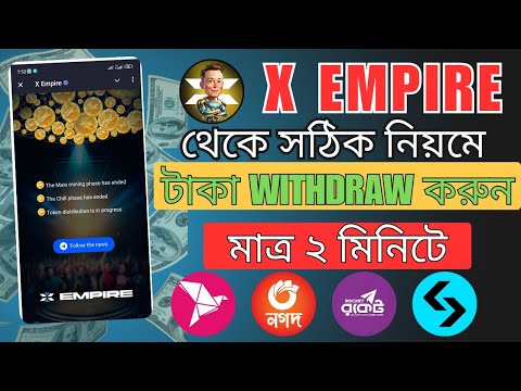 X Emperor থেকে Withdraw করুন মাত্র দুই মিনিটে ! Token price koto dollar? xempire withdrawal update