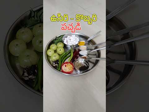 ఉసిరికాయ కొబ్బరి పచ్చడి I Usirikaya Kobbari Pachadi I Amla Chutney in Telugu II Tasty Vindu #shorts