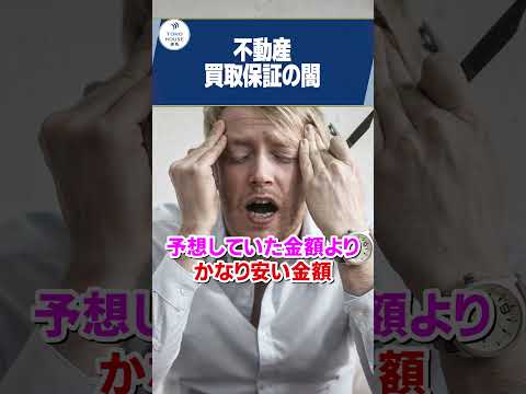 【闇?】不動産買取保証の気をつけたいポイント！#shorts #不動産買取 #不動産買取保証