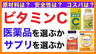 ビタミンC　医薬品を選ぶかサプリを選ぶか【栄養チャンネル・分子栄養学入門】ビタミンC/サプリ/医薬品