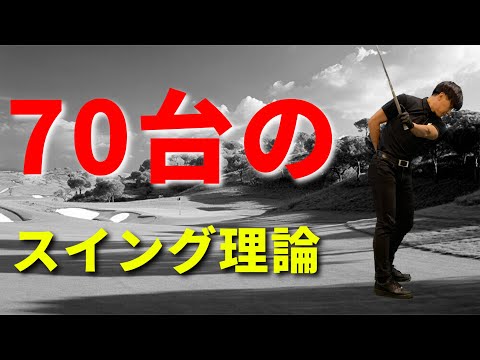 70台達成するために必要なスイング理論☆安田流ゴルフレッスン!!