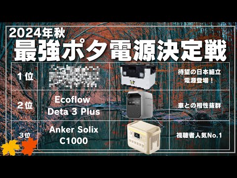 【ポータブル電源専門店が選ぶ】2024年秋最強ポタ電決定戦　Ecoflow/Bluetti/anker/Jackery