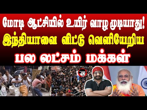 மோடி ஆட்சியில் வாழ முடியாது! இந்தியாவை விட்டு வெளியேறிய பல லட்சம் மக்கள் | THUPPARIYUM SHAMBU