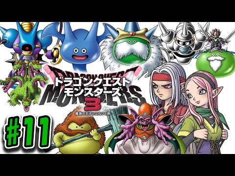 【DQM3】ドラゴンクエストモンスターズ3を今更やりたい#11