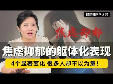 焦虑抑郁的人，身体会出现4个显著变化，很多人却不以为意！