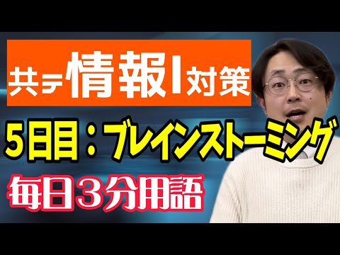 【5日目】共テ情報Ⅰ対策【毎日情報3分用語】：ブレインストーミング【毎日１９時投稿】