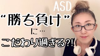 【勝ち負けにこだわる】ASDのそのこだわりとはどれ程のものなのかを実話を交えて解説【ASD当事者/発達障害特性】