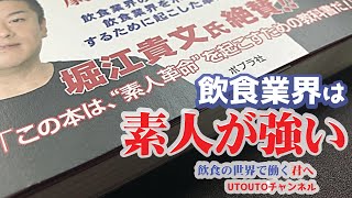 【素人革命】飲食業、素人だからこそ勝てる理由！