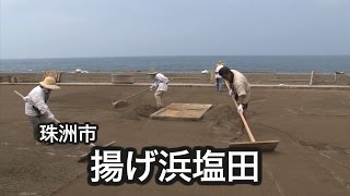 揚げ浜塩田