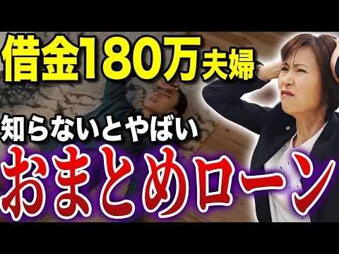 【衝撃】危ない真実。おまとめローンのメリットデメリットを徹底解説！