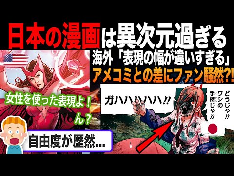 【海外の反応】アメコミと日本の漫画の差がヤバすぎる...?!表現方法の違いにファン驚愕?!