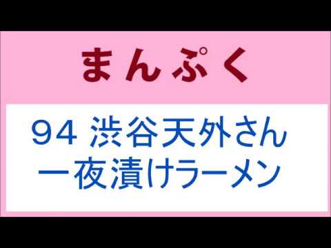 まんぷく 94話 渋谷天外さんと一夜漬けラーメン