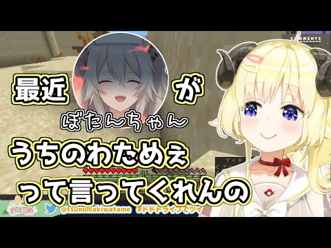 ぼたんちゃんのうちのわためぇ呼びが嬉しかった角巻わため【角巻わため/ホロライブ切り抜き】