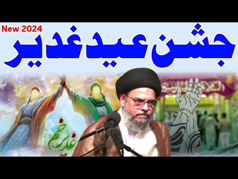 Eid e Ghadeer || Ayatullah Syed Aqeel Ul Gharavi