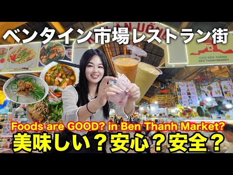 【ベンタイン市場】レストラン街を徹底検証‼️FOODs are good in Ben Thanh Market?