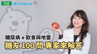 【糖友100問】糖尿病怎麼吃？地雷食物有哪些？｜康健控糖生活學