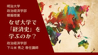 明治大学 政治経済学部【なぜ大学で経済史を学ぶのか？】