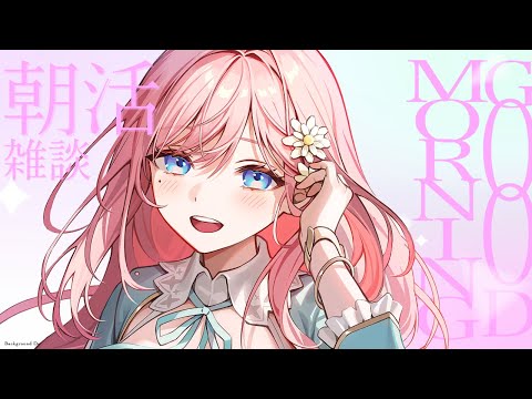 【朝活雑談】おはよ～！おきたー？【新人Vtuber】