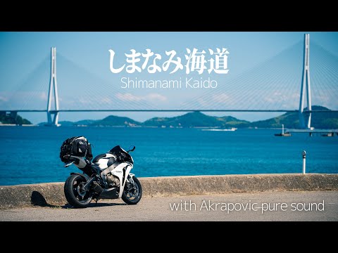 Akrapovic pure sound | 良い音で巡る日本の絶景ロード しまなみ海道 | Japanese road with CBR1000RR | Exhaust sound only