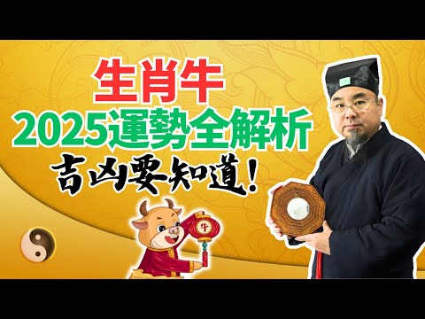 生肖牛，2025乙巳蛇年流年運勢全解析！吉凶大揭秘！属牛人必看！ #2025年生肖牛運勢 #2025年生肖牛運程 #2025年屬牛運勢 #2025年屬牛運程