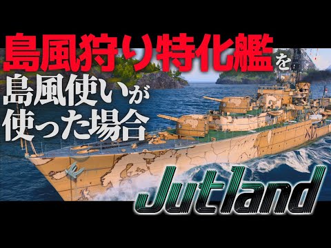 🍁【WoWS：ユトランド】島風使いが島風キラーに乗ると・・・？　お嬢様と一緒にお船で出撃ッ！！175戦目【ゆっくり実況プレイ】