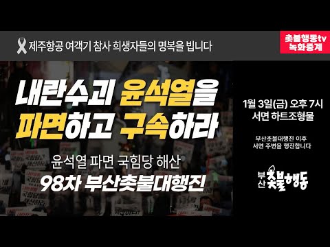 [부산 녹화 중계] 윤석열 파면! 국힘당 해산! 98차 부산촛불대행진 | 1월 3일(금) 오후 7시 서면 하트 조형물 앞