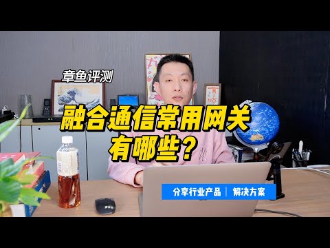 融合通信系统常用的网关有哪些？