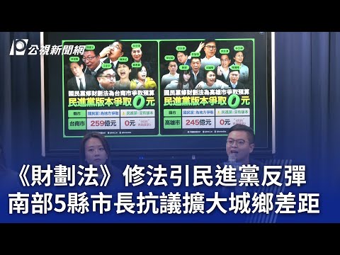 《財劃法》修法引民進黨反彈 南部5縣市長抗議擴大城鄉差距｜20241225 公視晚間新聞