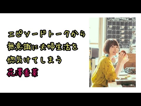 【声優ラジオ】エピソードトークから無意識に夫婦生活を惚気けてしまう花澤香菜