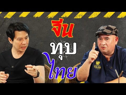 หม่อมถนัดแดก | จีน ทุบ ไทย | มันไม่ใช่เรื่องไกลตัวอีกต่อไป!!!