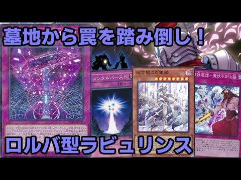 【#遊戯王】コスト踏み倒しで強力な罠を使えるトランザクション・ロールバックを使った『ロルバ型ラビュリンス』紹介します！