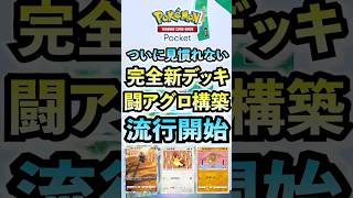 【ポケポケ】使いやすさ抜群な新環境デッキ「闘アグロ」構築流行開始！ #ポケポケ  #ポケモン #ポケカ  #ポケモンカード #ポケカポケット #pokemon #pokemoncard #shorts