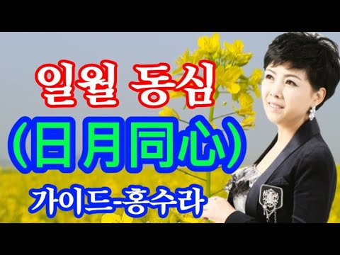 일월동심(日月同心)-가이드 홍수라